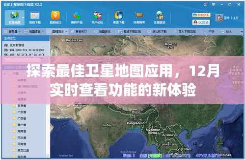 探索最佳卫星地图应用,实时查看功能新体验开启