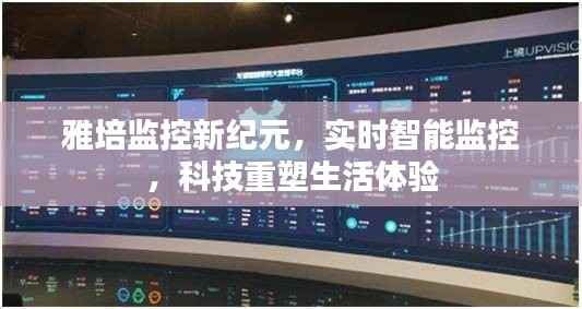 雅培智能实时监控，科技重塑生活体验新纪元