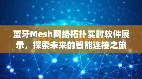 蓝牙Mesh网络拓扑实时展示软件，开启智能连接之旅的探索平台