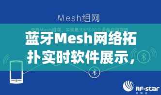 蓝牙Mesh网络拓扑实时展示软件,开启智能连接之旅的探索平台