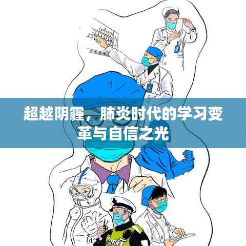 肺炎时代的学习变革,自信之光的超越阴霾之旅