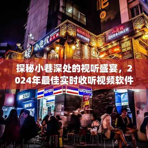 探秘小巷深处的视听盛宴,遇见一家独特小店的实时收听视频软件体验