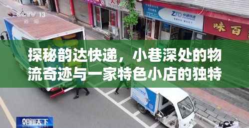 韵达快递探秘,物流奇迹与独特小店的风情之旅