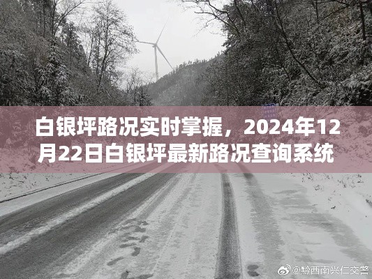 白银坪路况实时掌握,最新路况查询系统深度评测报告(XXXX年XX月XX日)
