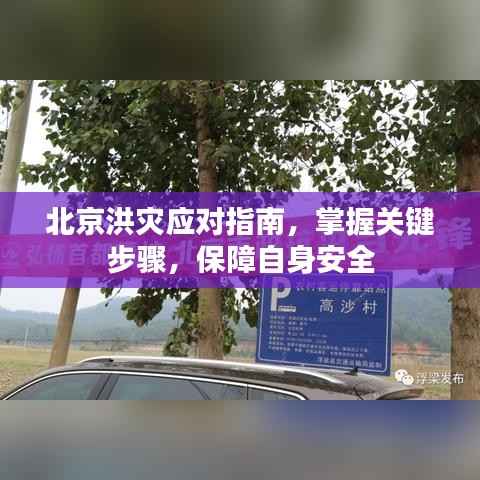 北京洪灾应对指南，关键步骤保障个人安全