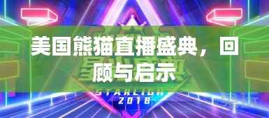 美国熊猫直播盛典,回顾与影响