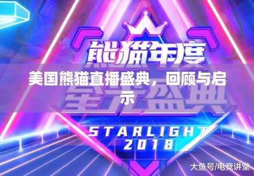 美国熊猫直播盛典,回顾与影响