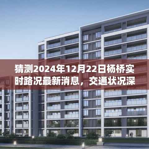 杨桥实时路况深度解析,预测未来交通状况与最新消息(2024年12月22日)