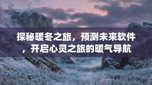 探秘暖冬之旅,开启心灵导航,预测未来软件之旅启动!
