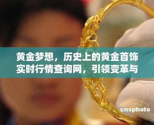 黄金梦想,引领变革,实时行情查询网,自信之光照亮黄金首饰市场