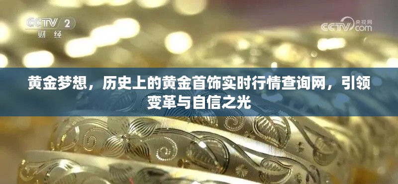 黄金梦想,引领变革,实时行情查询网,自信之光照亮黄金首饰市场
