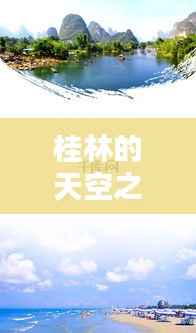 桂林天空之约,晴日邂逅的温暖时光(2024年12月22日)