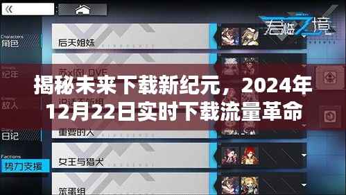 揭秘未来下载新纪元,实时下载流量革命引领变革之路,2024年12月22日深度解读