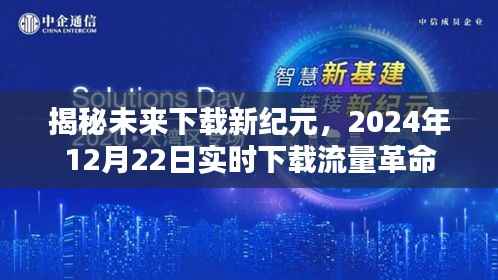 揭秘未来下载新纪元,实时下载流量革命引领变革之路,2024年12月22日深度解读