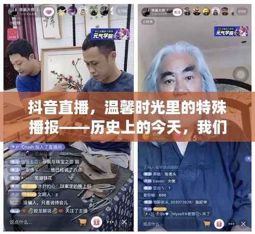 抖音直播,温馨时光里的特殊播报——共同见证历史的今天