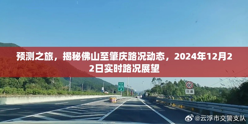 揭秘佛山至肇庆路况动态,实时预测之旅,展望2024年12月22日路况展望