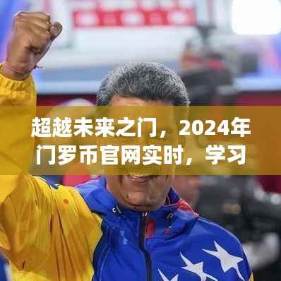 超越未来之门,门罗币官网实时学习,塑造自信成就之旅的变革之旅