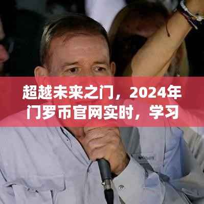超越未来之门,门罗币官网实时学习,塑造自信成就之旅的变革之旅