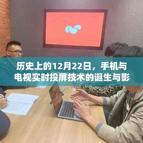 手机与电视实时投屏技术的诞生及其对历史的深远影响