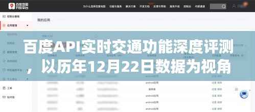百度API实时交通功能深度测评，历年数据视角下的观察与分析