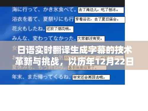 日语实时翻译字幕技术革新挑战与影响,以特定日期为例探讨未来发展