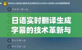 日语实时翻译字幕技术革新挑战与影响,以特定日期为例探讨未来发展