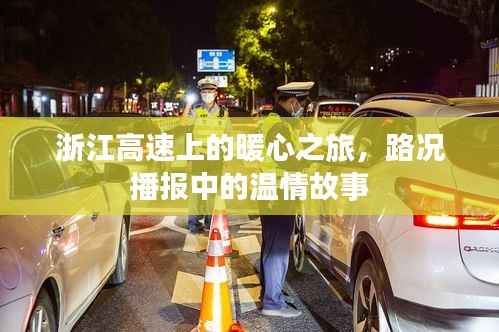 浙江高速暖心之旅,路况播报背后的温情故事