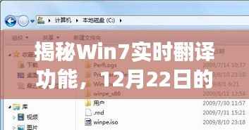 揭秘Win7实时翻译功能,科技亮点之12月22日独家报道