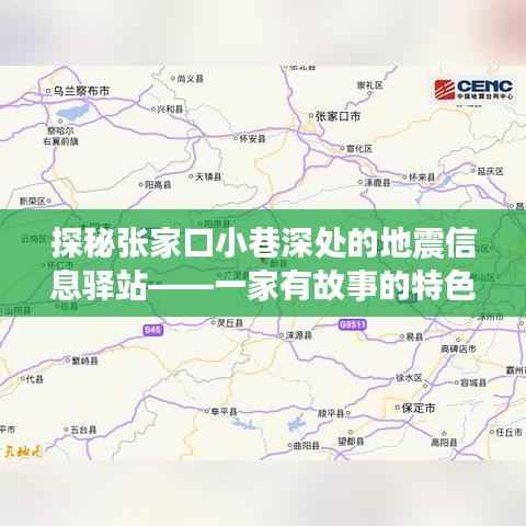 张家口小巷深处的地震信息驿站,有故事的小店探秘