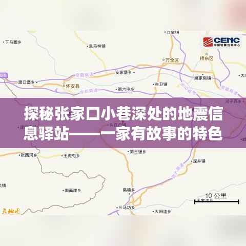 张家口小巷深处的地震信息驿站,有故事的小店探秘