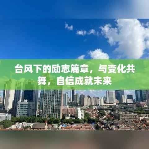 台风下的励志篇章,与变化共舞,自信成就美好未来