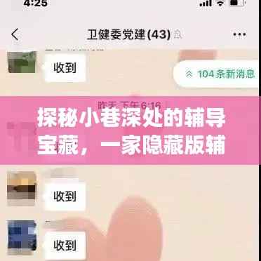探秘小巷深处的辅导宝藏,独特助教课堂体验之旅