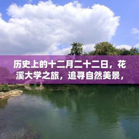 花溪大学之旅,探寻自然美景,内心宁静的追寻日