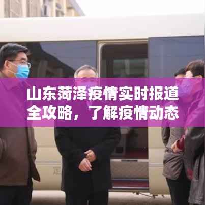 山东菏泽疫情实时报道全攻略,守护你我他的健康之路