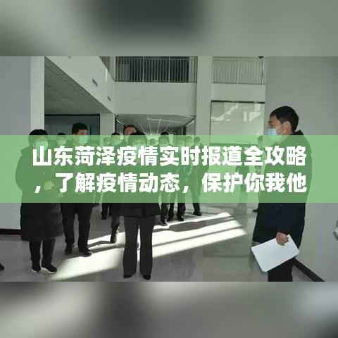 山东菏泽疫情实时报道全攻略,守护你我他的健康之路