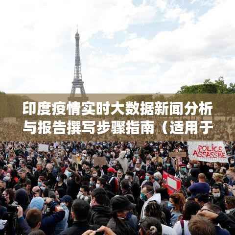 印度疫情实时大数据新闻分析与报告撰写指南,初学者与进阶用户的必备参考