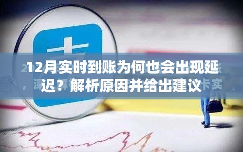 实时到账变延迟!12月资金到账延迟原因解析及建议
