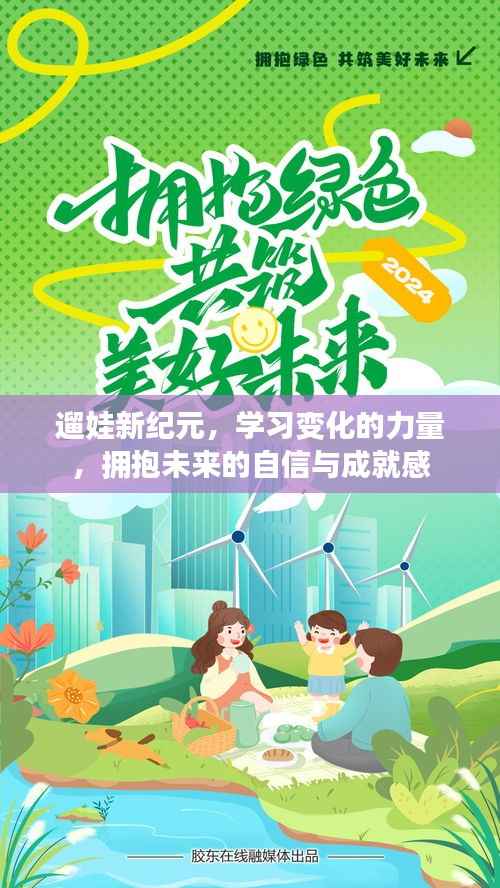 遛娃新纪元,拥抱学习变化,自信迎接未来成就