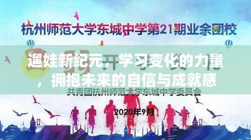 遛娃新纪元,拥抱学习变化,自信迎接未来成就