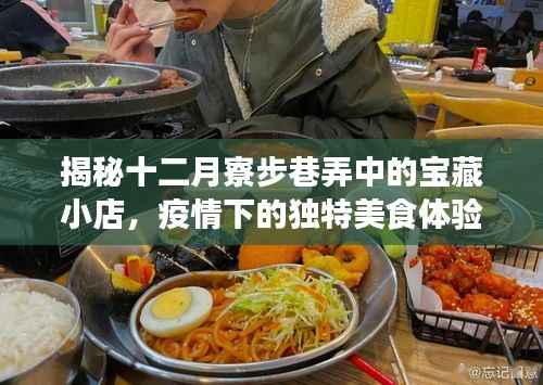 十二月寮步巷弄宝藏小店,疫情下的美食奇遇