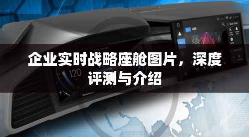企业实时战略座舱图片深度解析与介绍