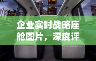 企业实时战略座舱图片深度解析与介绍