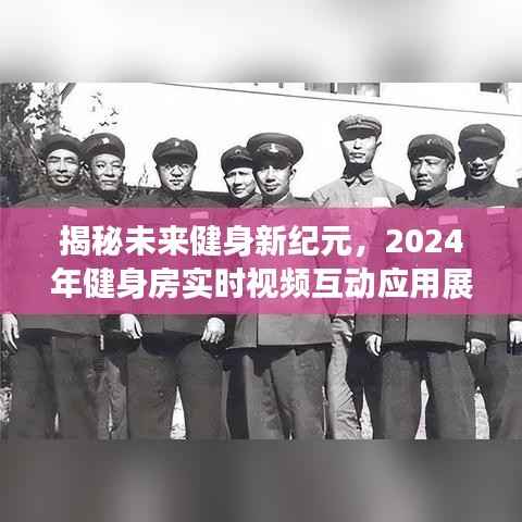 揭秘未来健身新纪元，实时视频互动应用展望下的健身房未来展望（2024年）