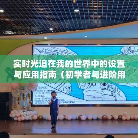 实时光追在Minecraft中的设置与应用指南,适合初学者与进阶用户