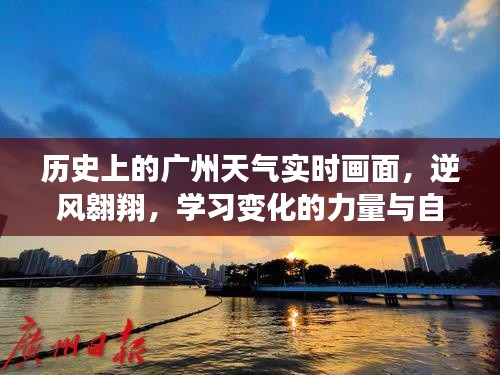 广州历史天气实时画面,逆风翱翔,展现变化的力量与自信之美