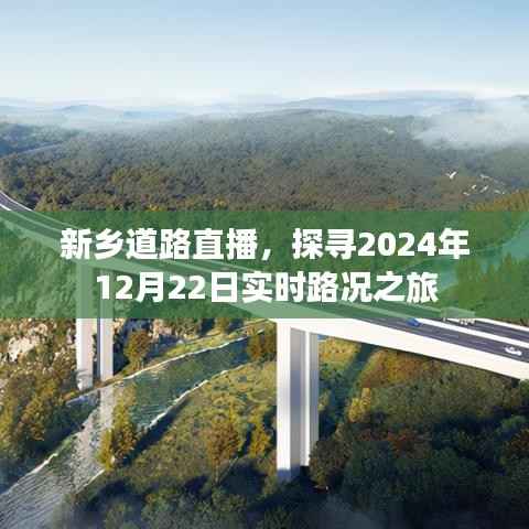 新乡实时路况直播,探寻未来之路的直播之旅(XXXX年XX月XX日)