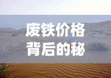揭秘废铁价格背后的故事,探寻自然美景的心灵之旅