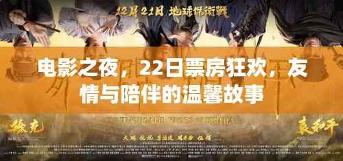 电影之夜,友情与陪伴的温馨故事,22日票房狂欢开启!
