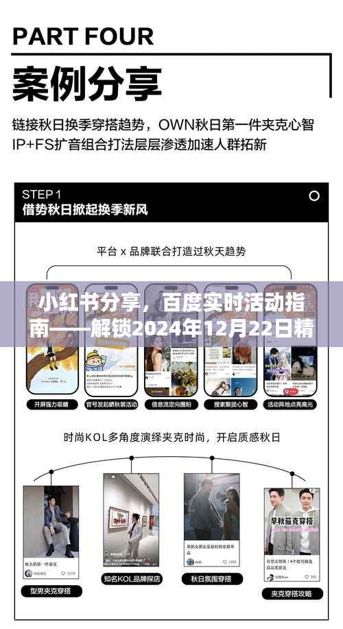 小红书与百度实时活动指南,解锁2024年12月22日精彩体验全攻略