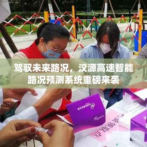 汉源高速智能路况预测系统,驾驭未来路况的新时代利器